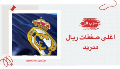 اغلى صفقات ريال مدريد