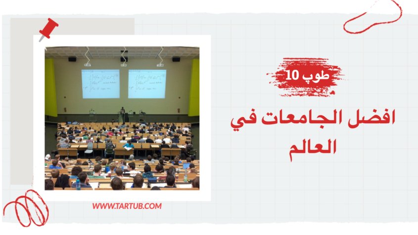 افضل الجامعات في العالم