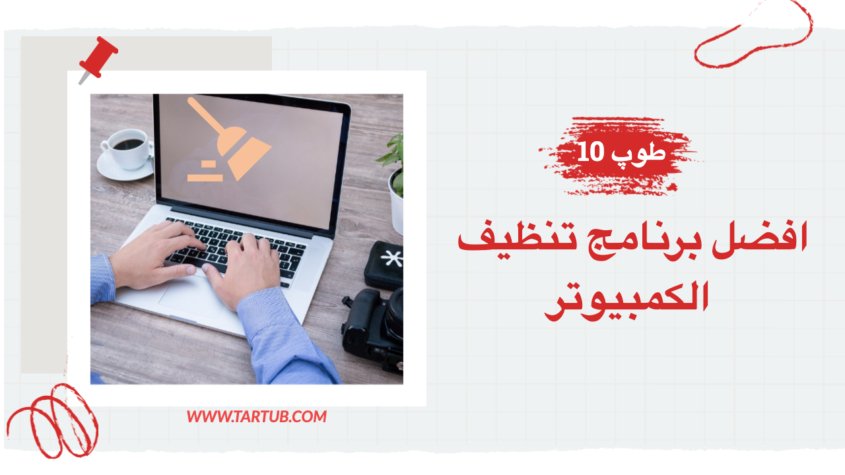 افضل برنامج تنظيف الكمبيوتر