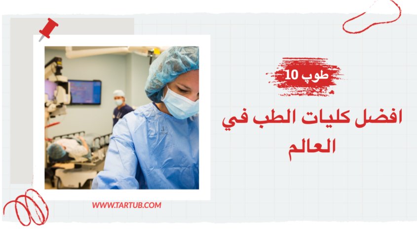 افضل كليات الطب في العالم