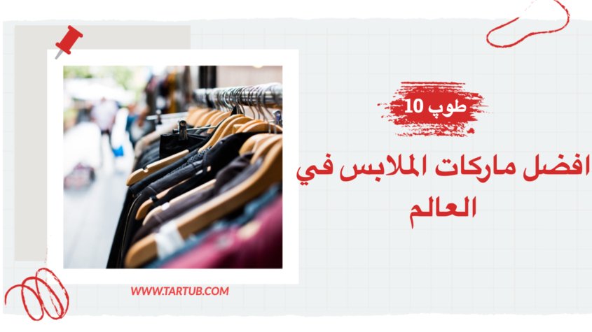 افضل ماركات الملابس في العالم