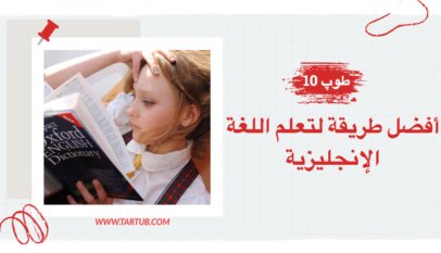 أفضل طريقة لتعلم اللغة الإنجليزية