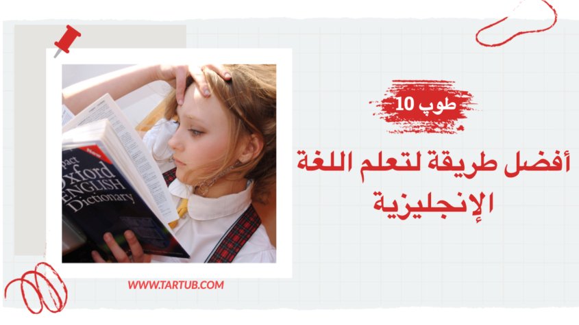 أفضل طريقة لتعلم اللغة الإنجليزية